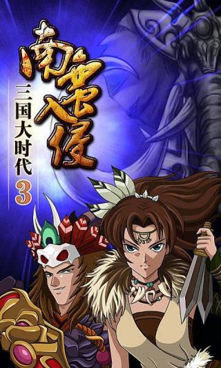 三国大时代3南蛮入侵上帝版0