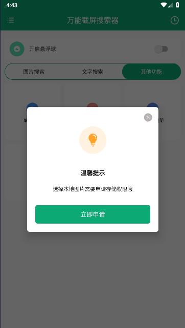 万能截屏搜索器