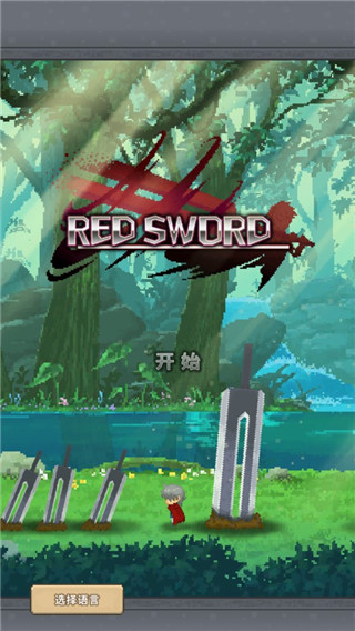 赤之剑3
