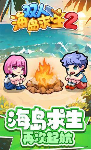 双人海岛求生2免广告1