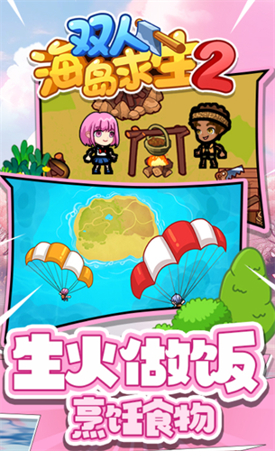 双人海岛求生2免广告3