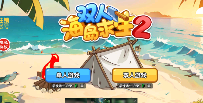 双人海岛求生2免广告4