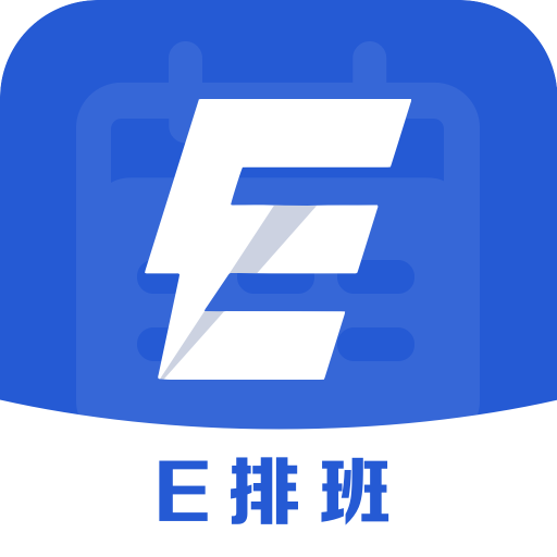 E排班