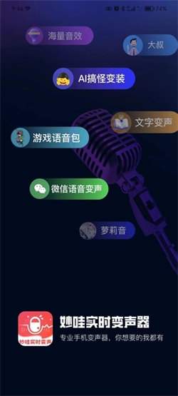 妙哇实时变声器3