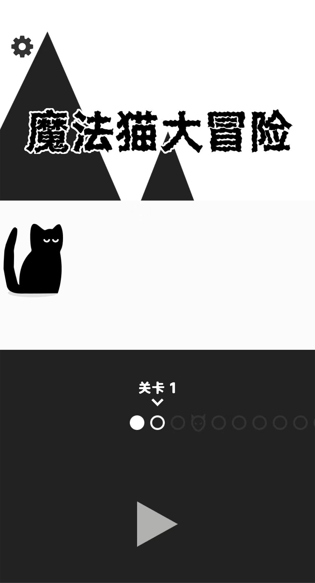 魔法猫大冒险0