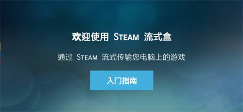 SteamLink安装包2