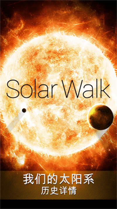 Solar Walk Lite太阳系和宇宙模拟器3D3