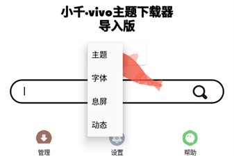 小千vivo主题修改器导入版3