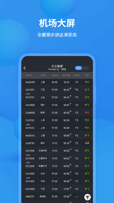 飞常准动态查航班0