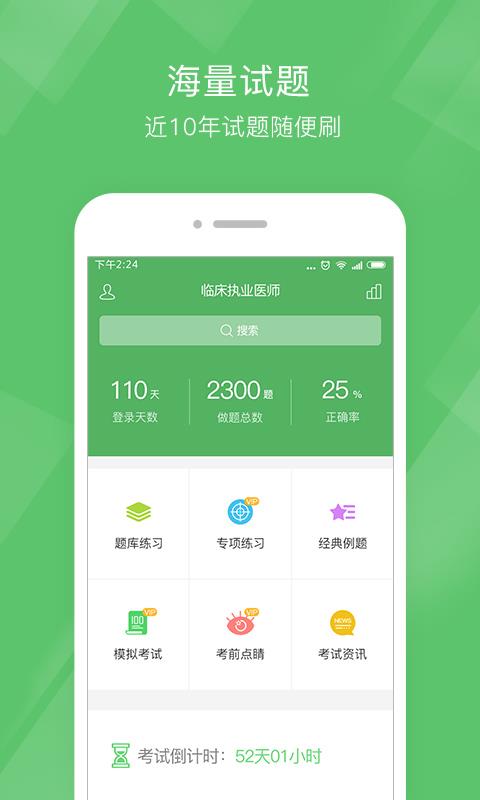 执业医师泉题库