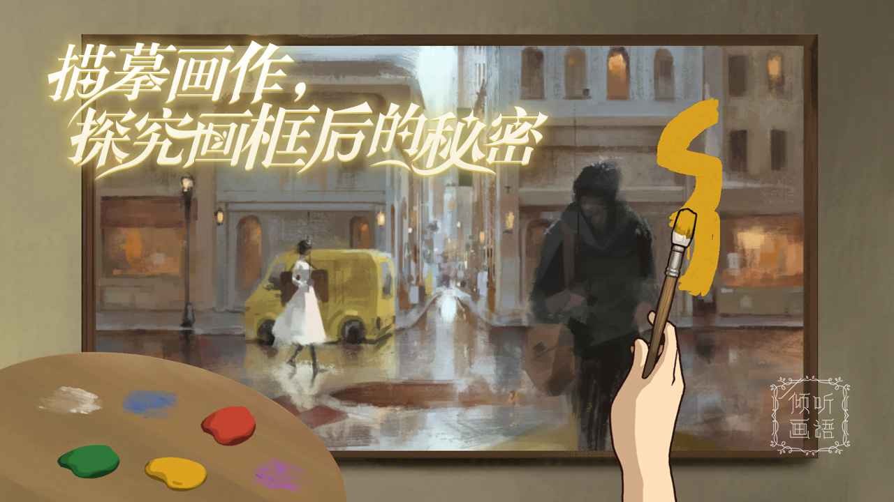 倾听画语免费版5