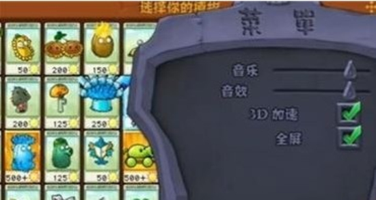 pvz杂交版内置菜单4