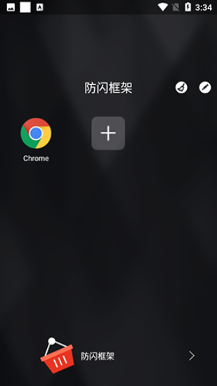 防闪框架免root1