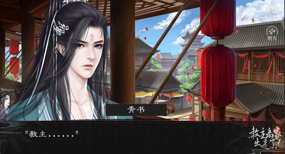 橙光教主离家出走了3