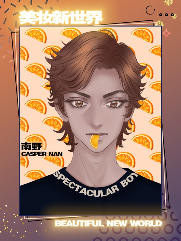 橙光美妆新世界2