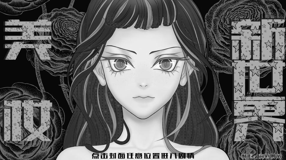 橙光美妆新世界5