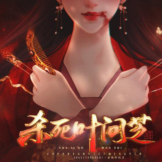 橙光杀死叶问芝