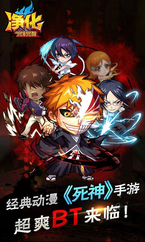 死神净化星耀版0