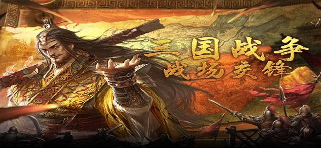 三国战争战场交锋3