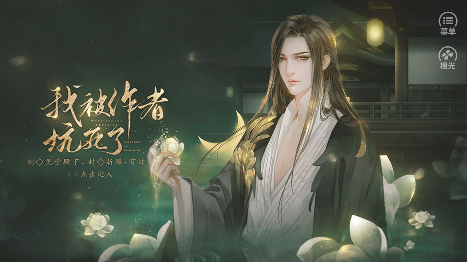 我被作者坑死了橙光游戏0