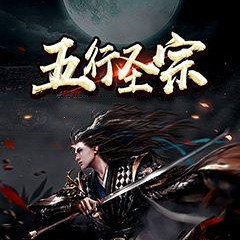 五行圣宗手游