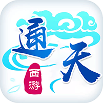 通天西游游戏