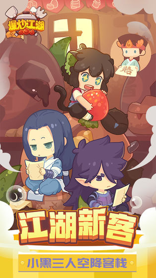 爆炒江湖联动版4