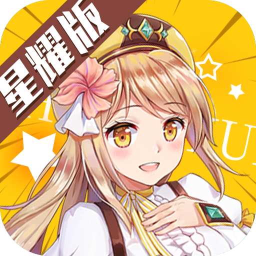 神姬学园星耀版