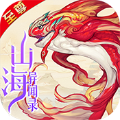 山海异闻录至尊版