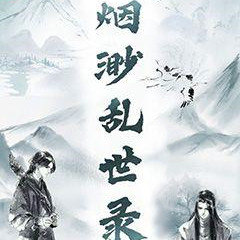 烟渺乱世录手游