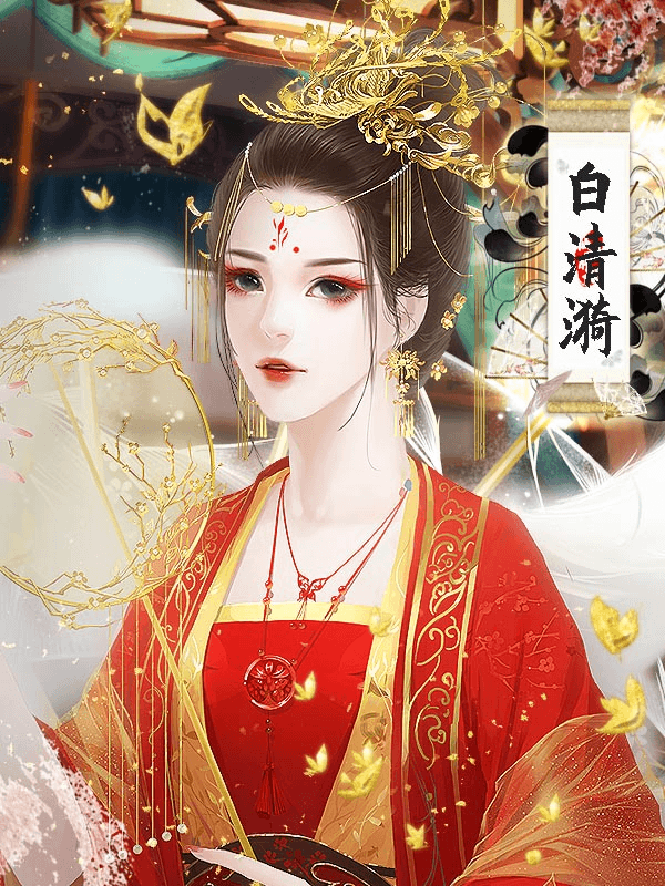 宫斗之狐媚惑主橙光游戏1