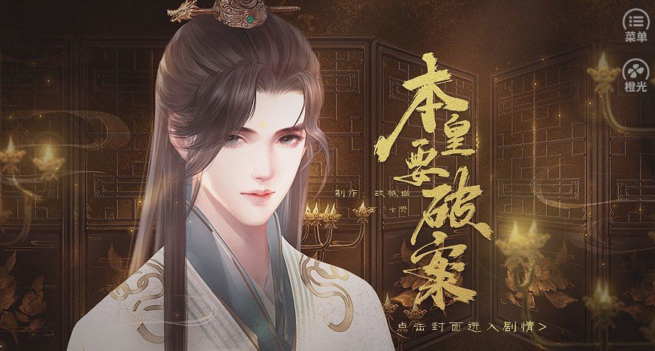 橙光本皇要破案3