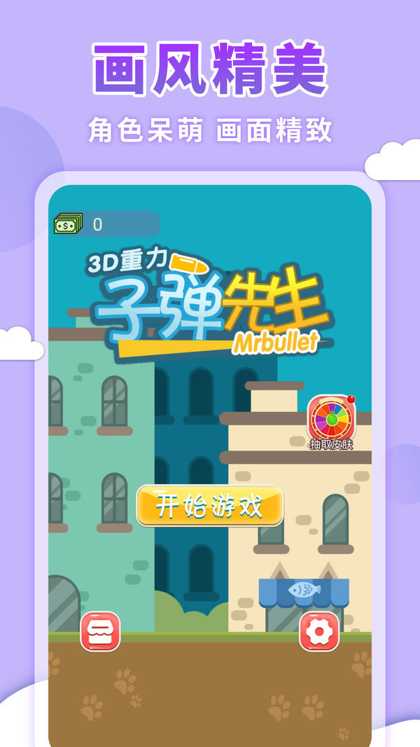 3D重力子弹先生2