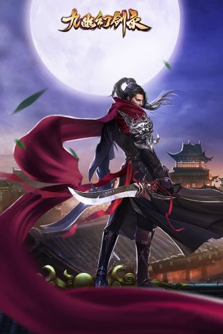 九幽幻剑录1