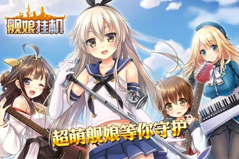 舰娘挂机2