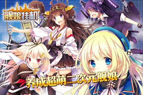 舰娘挂机3