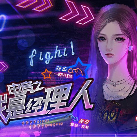 电竞之我是经理人