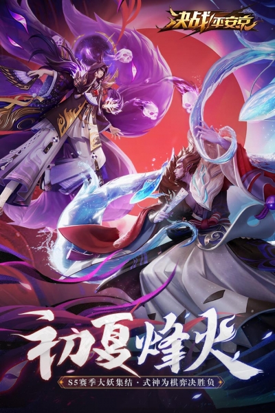 决战平安京三星版1