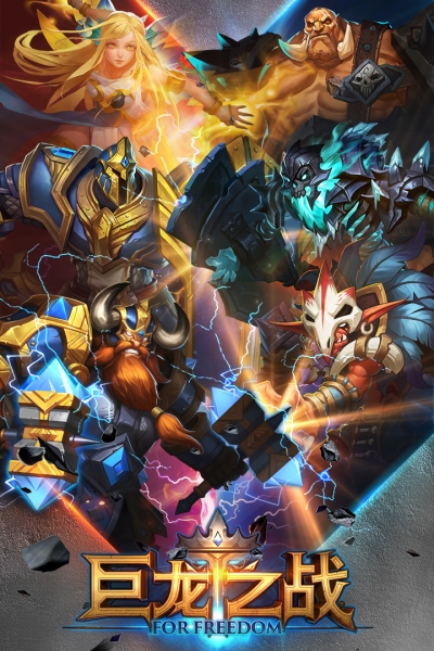 巨龙之战腾讯版0