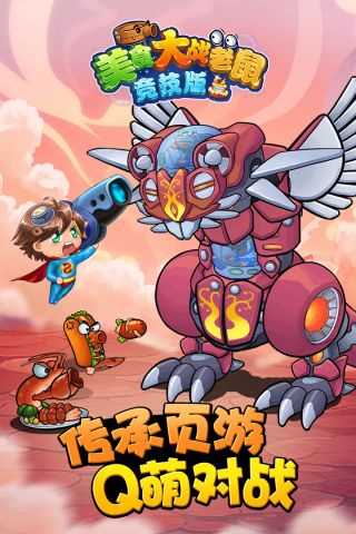 欢乐互娱美食大战老鼠0