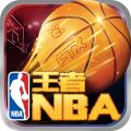 王者NBA最新版