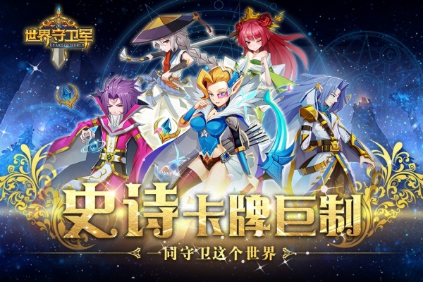 世界守卫军内购版5