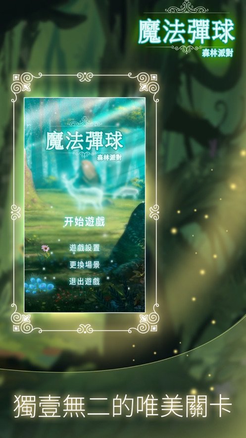 魔法弹球森林派对2