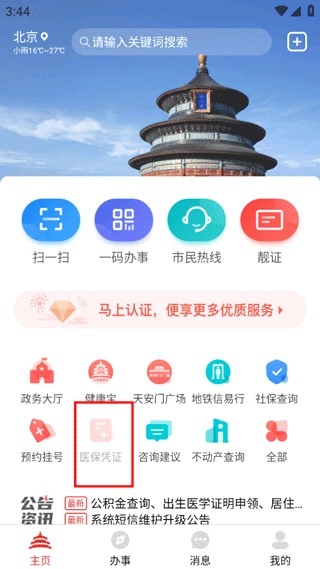 北京通企服版APP