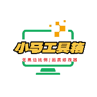 小马工具箱3.0