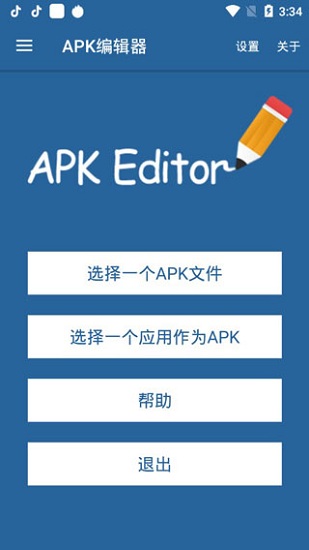 apk编辑器专业汉化版2