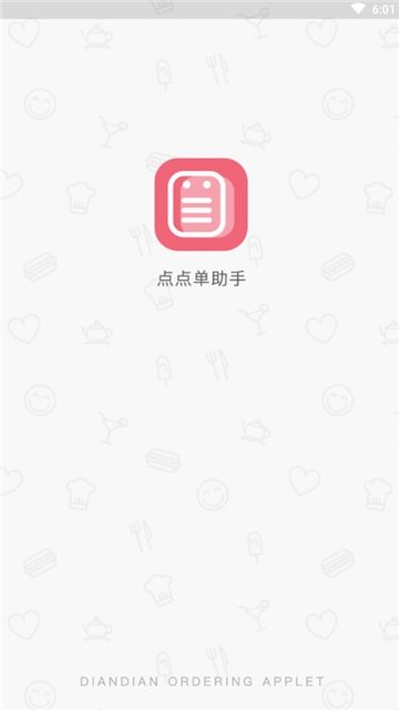 点点单助手1