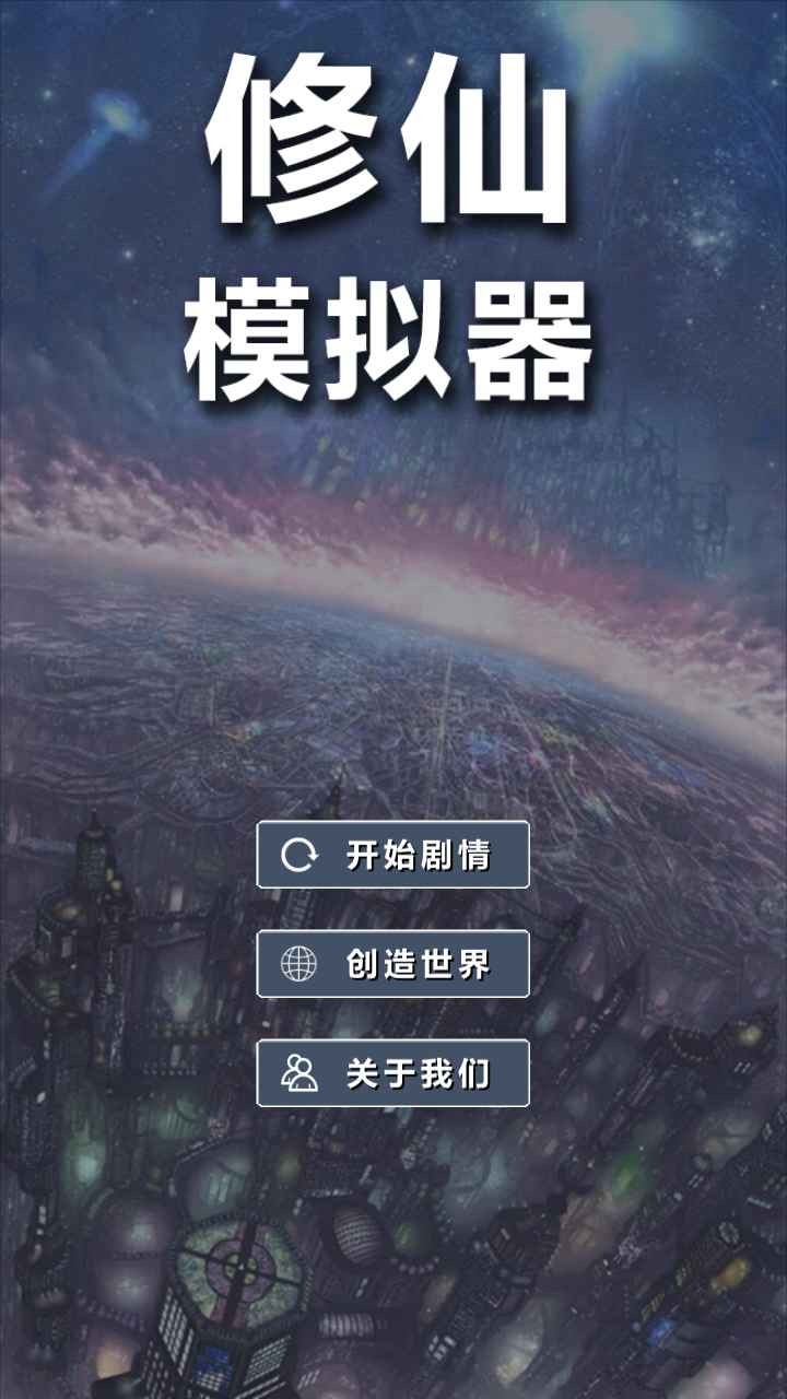 修仙模拟器我要修真免广告版5