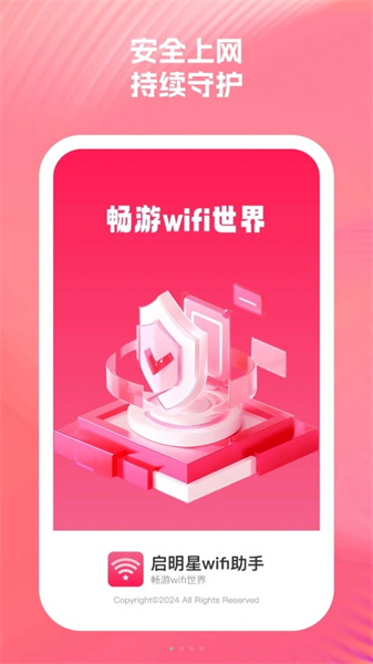 启明星WiFi助手3