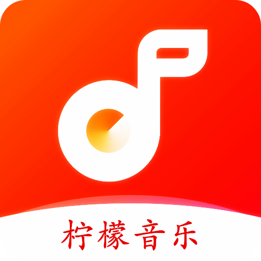 柠檬音乐播放器